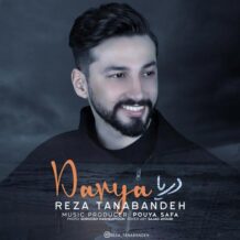 دانلود آهنگ جدید رضا تنابنده به نام دریا